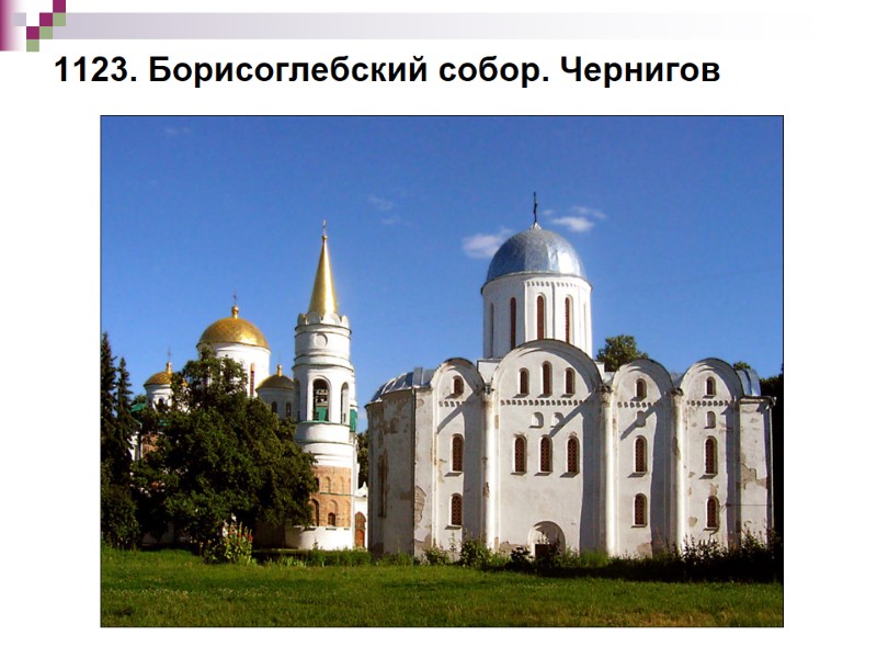 1123. Борисоглебский собор. Чернигов